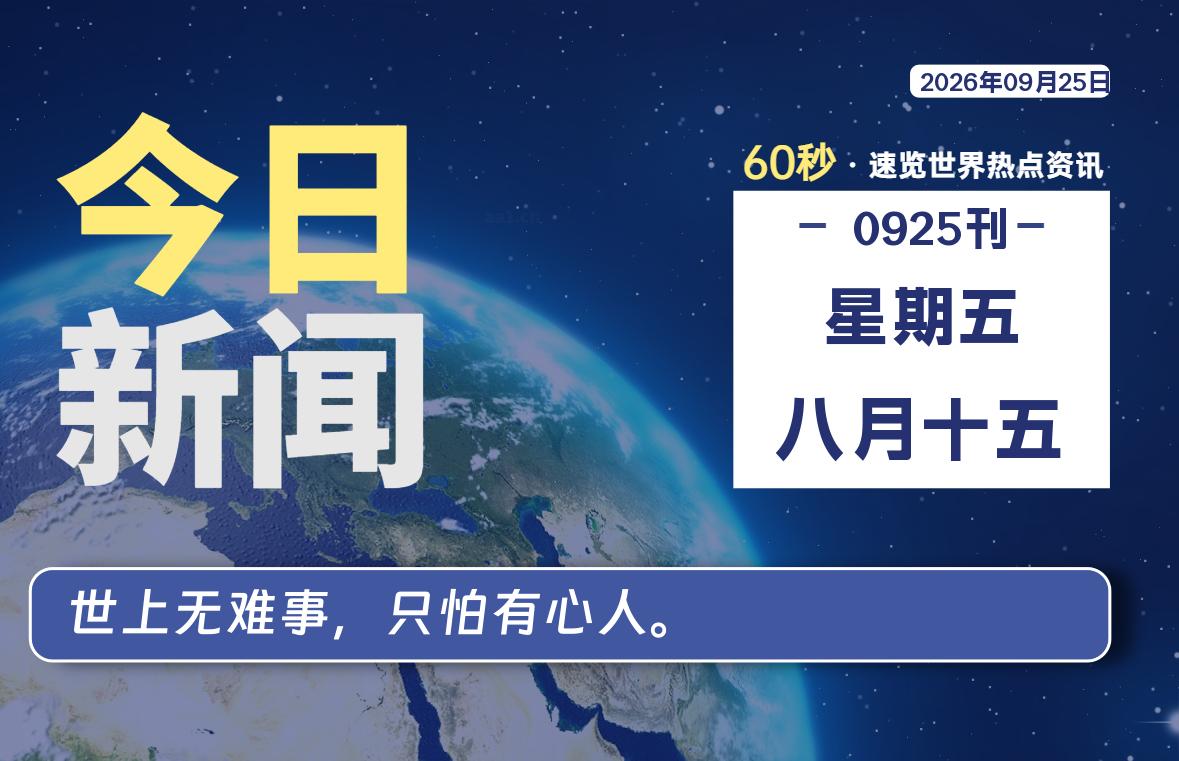 09月25日,星期五, 每天60秒读懂全世界!
