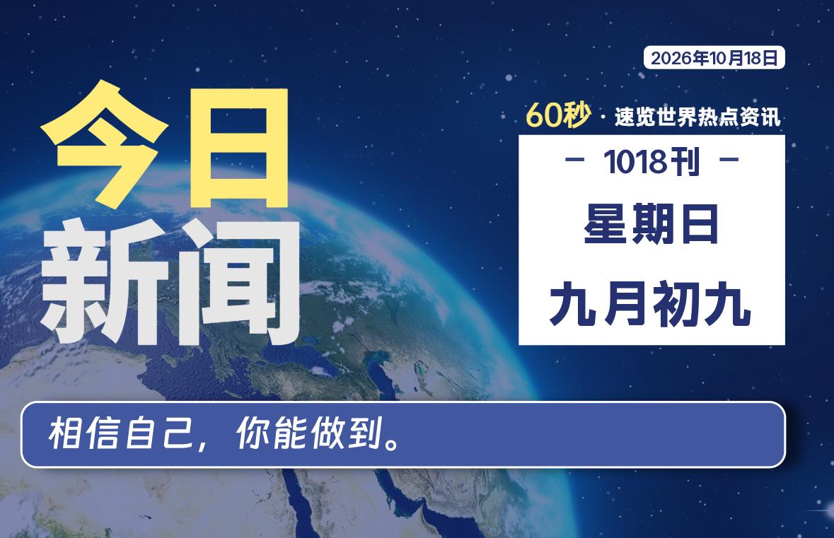 10月18日,星期日, 每天60秒读懂全世界!