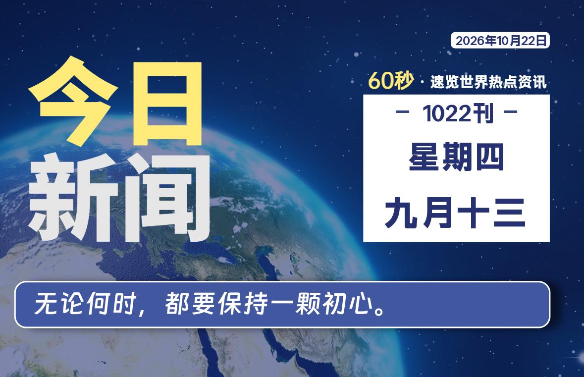 10月22日,星期四, 每天60秒读懂全世界!